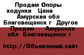 Продам Опоры - ходунки › Цена ­ 2 000 - Амурская обл., Благовещенск г. Другое » Продам   . Амурская обл.,Благовещенск г.